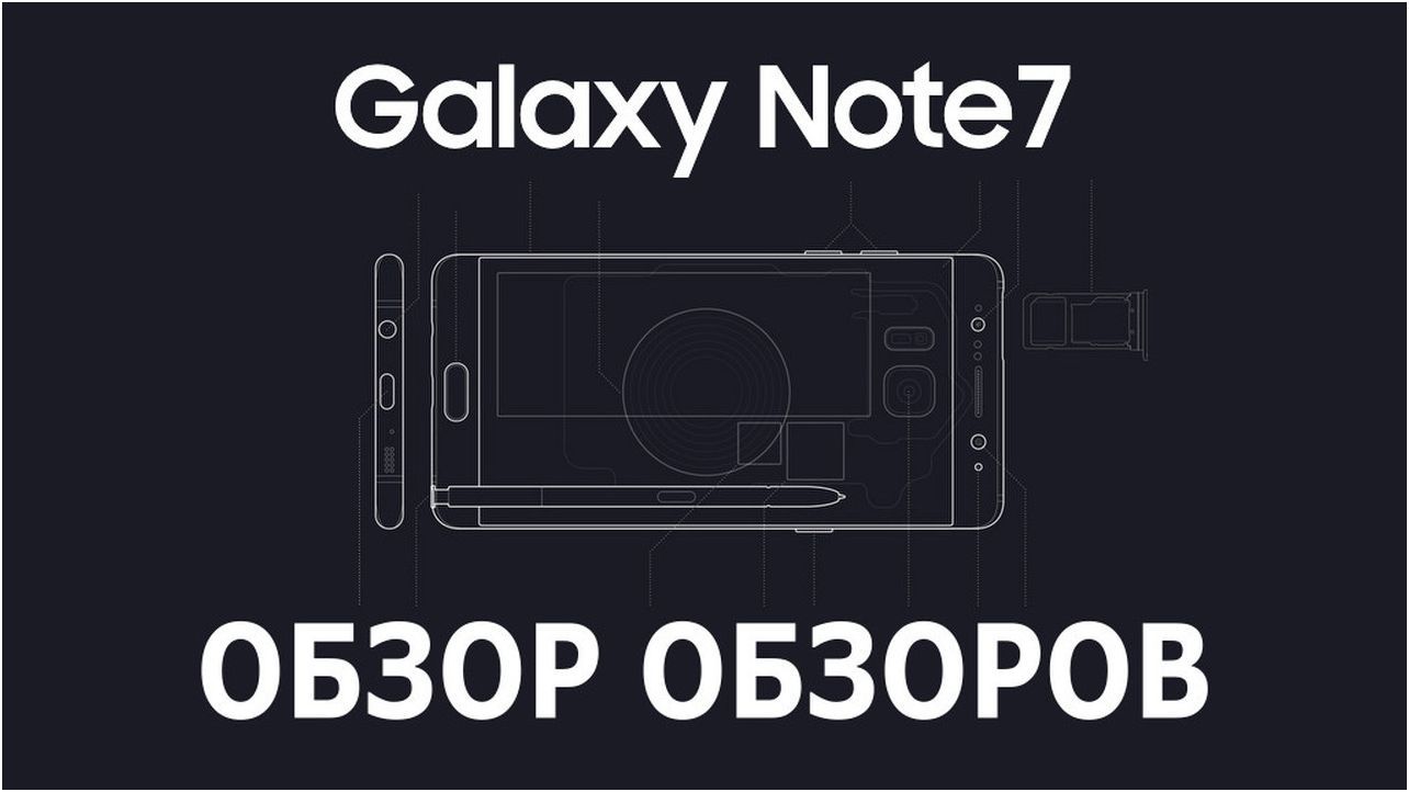 Samsung Galaxy Note 7: обзор обзоров (samsung, galaxy, note, обзор, Galaxy Note) Samsung Galaxy Note 7: обзор обзоров