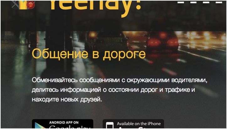 Приложение Yeehay познакомит водителей в пробке (приложение, yeehay, познакомить, водитель, пробка, друг друга) Приложение Yeehay познакомит водителей в пробке
