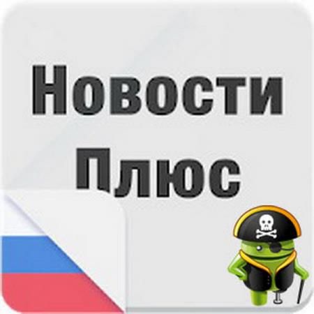 Новости плюс