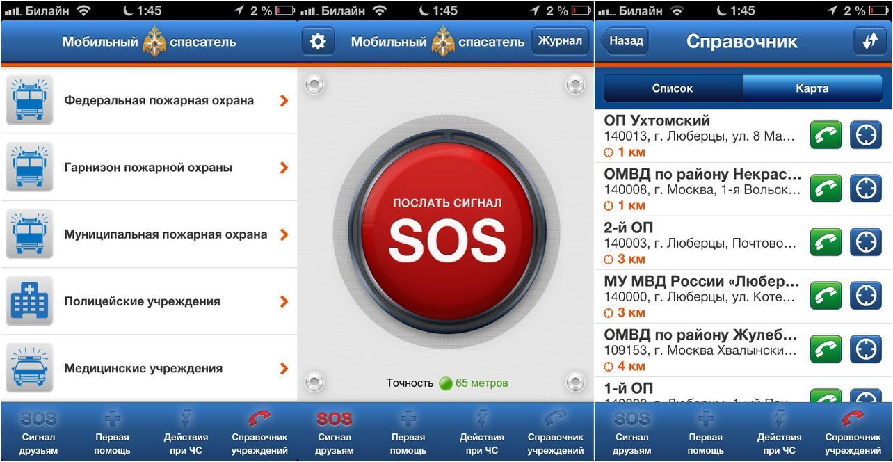 Спаси и сохрани. Приложения на случай чрезвычайных ситуаций