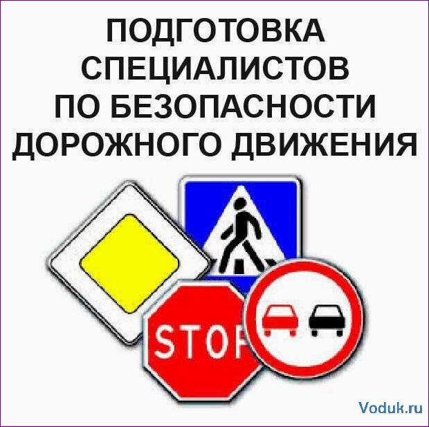 Специалист по безопасности дорожного движения: повышение квалификации